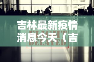吉林最新疫情消息今天（吉林最新疫情消息今天新增）