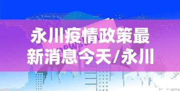 永川疫情政策最新消息今天/永川 疫情