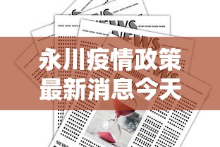 永川疫情政策最新消息今天/永川 疫情