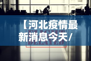 【呼和浩特疫情办公室电话/呼和浩特疫情办公室电话查询】 【呼和浩特疫情办公室电话/呼和浩特疫情办公室电话查询】