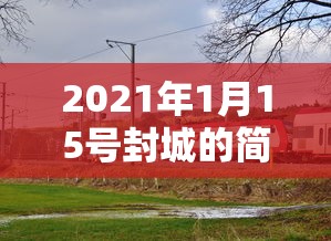 2021年1月15号封城的简单介绍