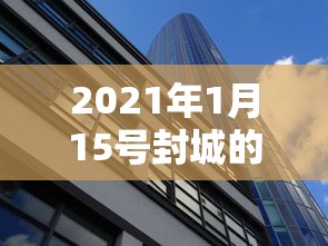 2021年1月15号封城的简单介绍