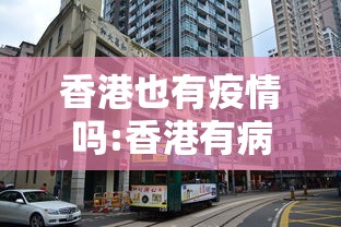 香港也有疫情吗:香港有病例吗