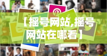 【摇号网站,摇号网站在哪看】
