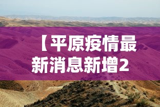 【山东新增66例无症状/山东新增两例无症状感染者】