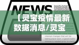 【灵宝疫情最新数据消息/灵宝疫情报告】 【灵宝疫情最新数据消息/灵宝疫情报告】
