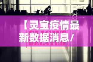 【灵宝疫情最新数据消息/灵宝疫情报告】 【灵宝疫情最新数据消息/灵宝疫情报告】