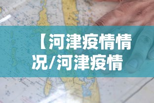 【河津疫情情况/河津疫情情况最新消息】 【河津疫情情况/河津疫情情况最新消息】