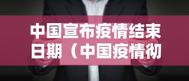 中国宣布疫情结束日期(中国疫情彻底结束时间预估最新) 中国宣布疫情结束日期(中国疫情彻底结束时间预估最新)
