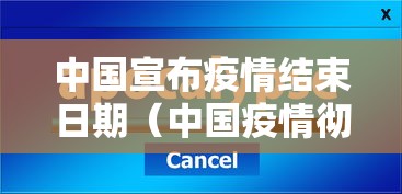 中国宣布疫情结束日期(中国疫情彻底结束时间预估最新) 中国宣布疫情结束日期(中国疫情彻底结束时间预估最新)