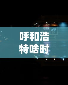 【石家庄新增曾去武汉/石家庄疫情又严重了吗】
