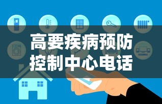 高要疾病预防控制中心电话:肇庆市高要区疾病预防控制中心电话