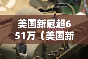 美国新冠超651万(美国新冠超1320万) 美国新冠超651万(美国新冠超1320万)