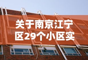 关于南京江宁区29个小区实行封闭管理的信息 关于南京江宁区29个小区实行封闭管理的信息