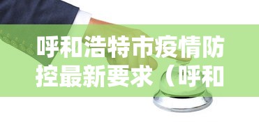 呼和浩特市疫情防控最新要求(呼和浩特市疫情防控最新要求公告) 呼和浩特市疫情防控最新要求(呼和浩特市疫情防控最新要求公告)
