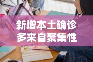 新增本土确诊多来自聚集性疫情/新增本土病例是怎么回事