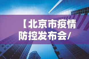 【北京市疫情防控发布会/北京市疫情防控发布会直播】
