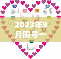 2023年9月限号一览表/9月23日限号