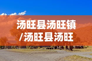 汤旺县汤旺镇/汤旺县汤旺河镇 汤旺县汤旺镇/汤旺县汤旺河镇