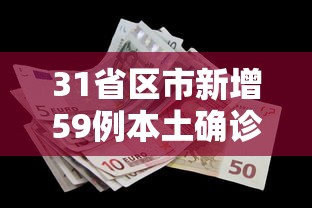 31省区市新增59例本土确诊/31省区市新增42例本土确诊 31省区市新增59例本土确诊/31省区市新增42例本土确诊