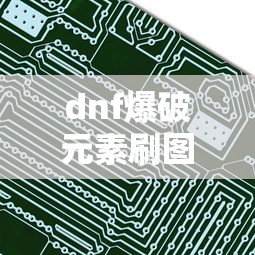 dnf爆破元素刷图加点:dnf爆破元素刷图加点怎么加 dnf爆破元素刷图加点:dnf爆破元素刷图加点怎么加