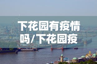 下花园有疫情吗/下花园疫情防控电话 下花园有疫情吗/下花园疫情防控电话