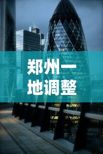 郑州一地调整为高风险地区/郑州一地调整为高风险地区名单