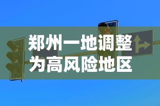 郑州一地调整为高风险地区/郑州一地调整为高风险地区名单