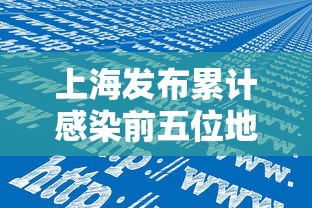 上海发布累计感染前五位地区(上海感染地区分布) 上海发布累计感染前五位地区(上海感染地区分布)