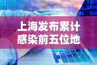 上海发布累计感染前五位地区(上海感染地区分布) 上海发布累计感染前五位地区(上海感染地区分布)