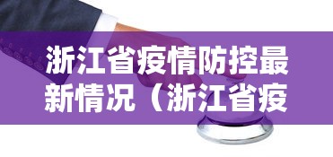 四川省疫情情况如何:四川疫情2026