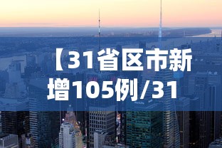 【31省区市新增105例/31省区市新增确诊103例】 【31省区市新增105例/31省区市新增确诊103例】