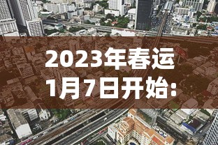 2023年春运1月7日开始:2022年春运日期