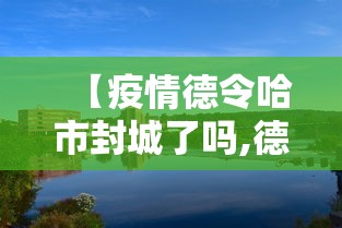 【疫情济南封控时间海口封关了吗/济南疫情封闭小区有哪些】 【疫情济南封控时间海口封关了吗/济南疫情封闭小区有哪些】
