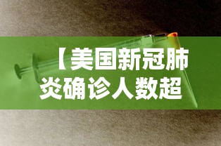 【美国新冠肺炎确诊人数超115万,美国新冠肺炎确诊人数超72万】