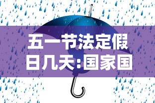 五一节法定假日几天:国家国庆法定假日几天