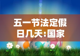五一节法定假日几天:国家国庆法定假日几天
