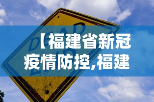 【福建省新冠疫情防控,福建省疫情管理】 【福建省新冠疫情防控,福建省疫情管理】