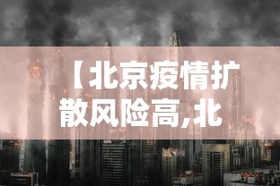 【北京疫情扩散风险高,北京疫情风险区域分布】
