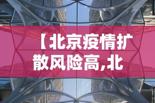 【北京疫情扩散风险高,北京疫情风险区域分布】