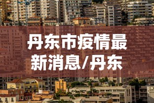四川省疫情情况如何:四川疫情2026