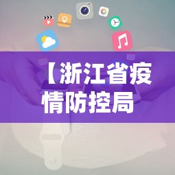 【浙江省疫情防控局电话/浙江省疫情防控局电话是多少】 【浙江省疫情防控局电话/浙江省疫情防控局电话是多少】