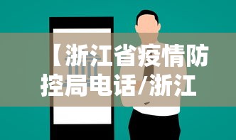 【浙江省疫情防控局电话/浙江省疫情防控局电话是多少】 【浙江省疫情防控局电话/浙江省疫情防控局电话是多少】