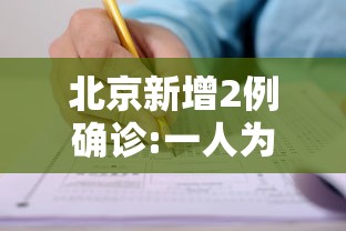 北京新增2例确诊:一人为6岁男童/北京一六岁男童确诊新冠