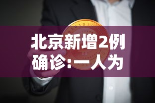 北京新增2例确诊:一人为6岁男童/北京一六岁男童确诊新冠
