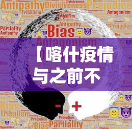 【喀什疫情与之前不同/喀什疫情怎么回事】 【喀什疫情与之前不同/喀什疫情怎么回事】