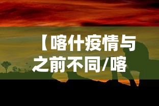 【喀什疫情与之前不同/喀什疫情怎么回事】 【喀什疫情与之前不同/喀什疫情怎么回事】