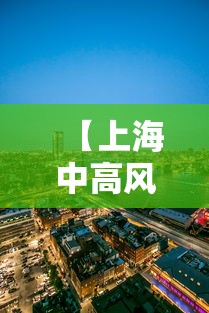 【上海中高风险地区/上海高风险地区查询】 【上海中高风险地区/上海高风险地区查询】
