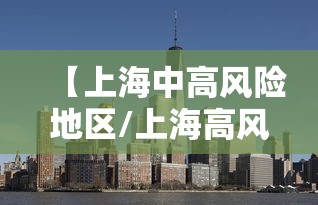 【上海中高风险地区/上海高风险地区查询】 【上海中高风险地区/上海高风险地区查询】