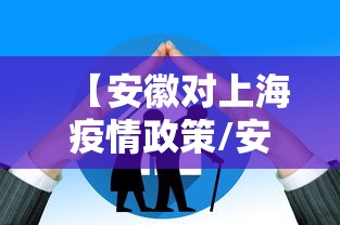 【安徽对上海疫情政策/安徽对上海疫情政策最新】